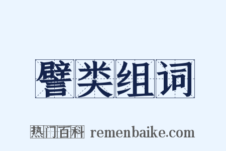 譬类组词是什么意思的图片